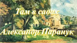 Там в садах
