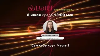 Сам себе коуч. Часть 2
