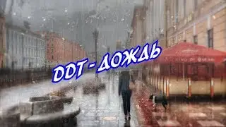 DDT   Дождь