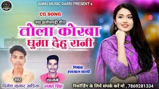 Tola Korba Ghuma Dehu Rani | तोला कोरबा घूमा देहु रानी | New Cg Song || Dinesh Kumar  Khadhiya