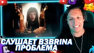 МАЗЕЛЛОВ СМОТРИТ КЛИП B3BRINA ПРОБЛЕМА | РЕАКЦИЯ НА КЛИП