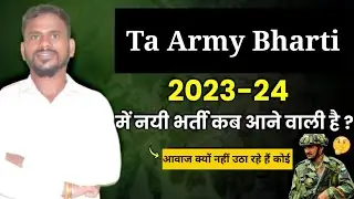 Ta Army Bharti 2023 कब आने वाली है देख लो