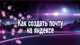 Как создать почту на яндексе