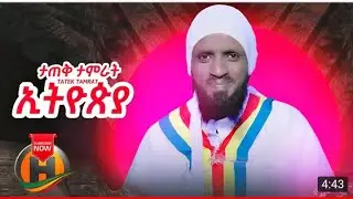 Tatek Tamirat   Ethiopia   ኢትዮጵያ   New Ethiopian Music 2020 Official Video480P 1