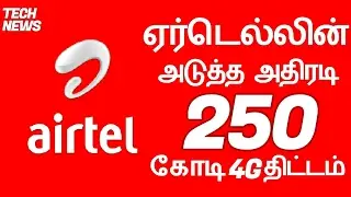 AIRTEL EARMARK 250 BILLION FOR 4G FEATURE PLAN | INTEX & SANSUI SMARTPHONE LAUNCHING - TAMIL | தமிழ்
