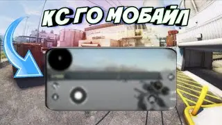 Чооооо 😱😱😱Новое КС ГО МОБАЙЛ (CS GO MOBILE) от Разработчика Indie games company