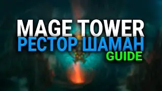 ХИЛ ШАМАН - РЕСТОР  - ИСПЫТАНИЕ БАШНИ МАГОВ - КСИЛЕМ - WOW - SHADOWLANDS - WORLD OF WARCRAFT - 9.1.5