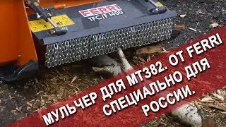Мульчер FERRI TFC-F 1400 на тракторе МТЗ 82