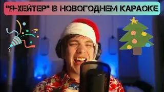 Слава КПСС зачитывает «Я - хейтер» и повышает цены