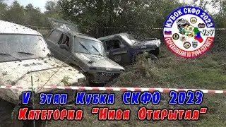5 этап Кубка СКФО - Нива Открытая