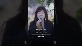 노사연 - 내 영혼이 은총 입어 #shorts