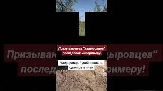 «Кадыровцы» добровольно сдались в плен | Призываю всех "кадыровцев" последовать их примеру