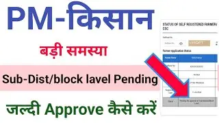 Pending For approval at sub-district/block lavel pm kisan | pm kisan form pending problem |