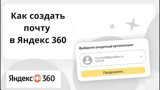 Как создать Яндекс Почту за 5 минут? Простая инструкция!