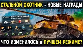 СТАЛЬНОЙ ОХОТНИК: ВОЗРОЖДЕНИЕ ⚠️ ВСЕ НАГРАДЫ и новые подробности об изменениях в режиме