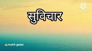 Suvichar  👇👇👇