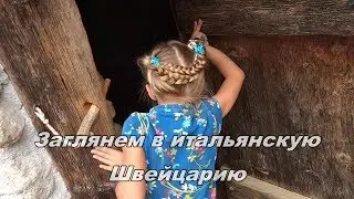 Итальянская Швейцария!
