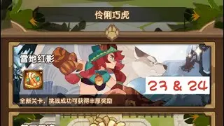 【剑与远征AFK Arena】雪地红影23 & 24关。