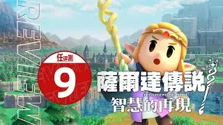 《塞尔达传说：智慧的再现》评测9分：让智慧在线