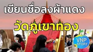 พิธีห่มผ้าแดงวัดภูเฃาทอง ร่วมลงชื่อลงบนผ้าแดง ก่อนแห่ขึ้นในวันที่ 8 พ.ย.นี้