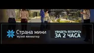 Музей миниатюр "Страна мини" - Увидеть Беларусь за 2 часа!