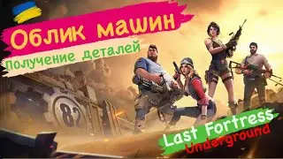 Last Fortress Underground Облик машин Получение деталей.