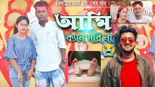 আমি_ক্যান_মরি_না/😭নিলয়ের_শেষ_গান_2022😭/ami-Kan Mori-na-Sad-Song_