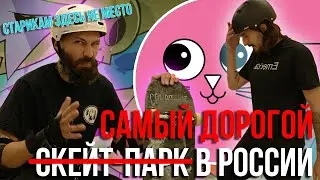 1200 РУБЛЕЙ ЗА 1 ЧАС! Bunny Hop - Самый Дорогой Скейт Парк России