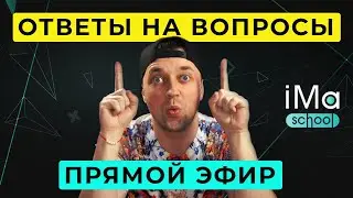 Чилим, стримим, отвечаю на ваши вопросы