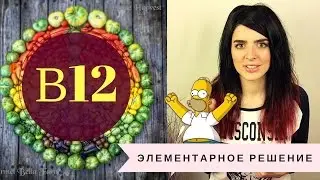 ВИТАМИН В12 ✅ЭЛЕМЕНТАРНОЕ РЕШЕНИЕ 