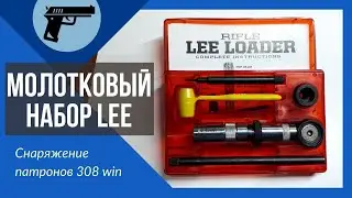 Молотковый набор LEE 308win.