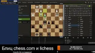 [RU] Играем на lichess.org и chess.com. Просто блиц и общение.