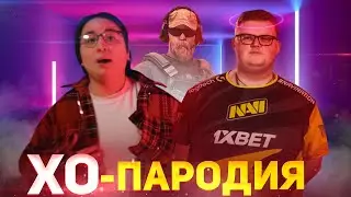 МИНЕРАЛЬНЫЙ - ОНЛАЙН / The Limba & Andro - X.O ПАРОДИЯ CS:GO / ПЕСНЯ КЛИП КС ГО КАК СИМПЛ ИЗ НАВИ