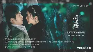 Rattan OST |《司藤》Part 1-4