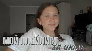 МОЙ ПЛЕЙЛИСТ | за Июль | 2020 | ♡