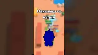 НАКОНЕЦ-ТО КУПИЛ! (Тгк: Brawl Stars Live)