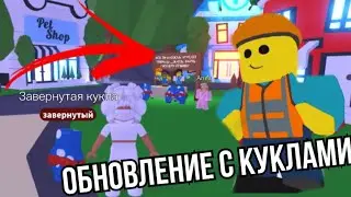Обновление КУКЛЫ в Адопт ми! Открываем коробочки с куклами! Полный обзор+трейды