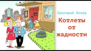 Григорий Остер. Рассказ 