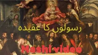 rasulon ka akida (رسولوں کا عقيدہ) mashi video #mashichaneel #jesuslovesyouchannel