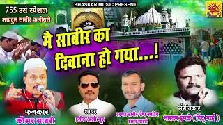 MAI SABIR KA DIWANA HO GAYA QAWAL KAUSAR SABRI