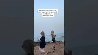 Надавали друг другу советов😅 