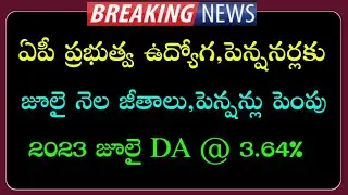 AP ప్రభుత్వ ఉద్యోగులకు 2023 జూలై DA 3.64% తో ఈ నెల జీతాలు | July Month salaries hike | PRC,DA,DR |