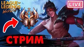 ✅ СЛИШКОМ ИМБОВАЯ ИМБА ВАЙЛД РИФТ League of Legends: Wild Rift