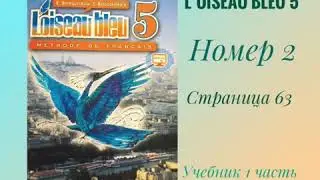L’oiseau bleu 5, «Синяя птица 5», ГДЗ, стр.63 номер 2. Учебник, 1 часть