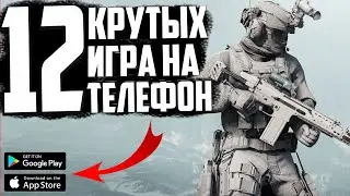 12 КРУТЫХ ИГР на ТЕЛЕФОН - ANDROID и iOS в 2024