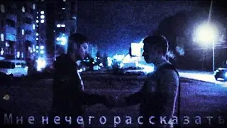 Мне нечего рассказать