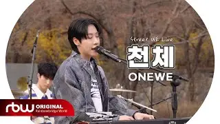ONEWE(원위) '천체 (COSMOS)' LIVE CLIP │ Street WE Live #1
