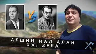 Аршин Мал Алан XXI века