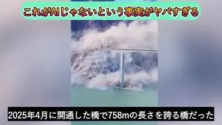 758メートルの橋が崩壊 中国で今年完成した橋