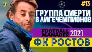 ТРИ ТУРА В ГРУППЕ СМЕРТИ ЛЧ | ФК РОСТОВ | FOOTBALL MANAGER 2021 | #13